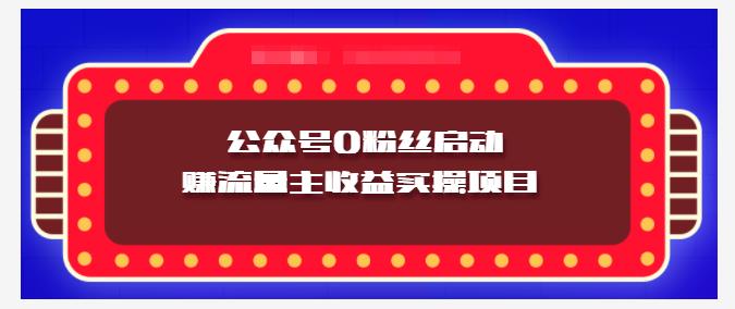 小淘项目组实操课程：微信公众号0粉丝启动赚流量主收益实操项目网创库-网创项目资源站-副业项目-创业项目-搞钱项目网创库