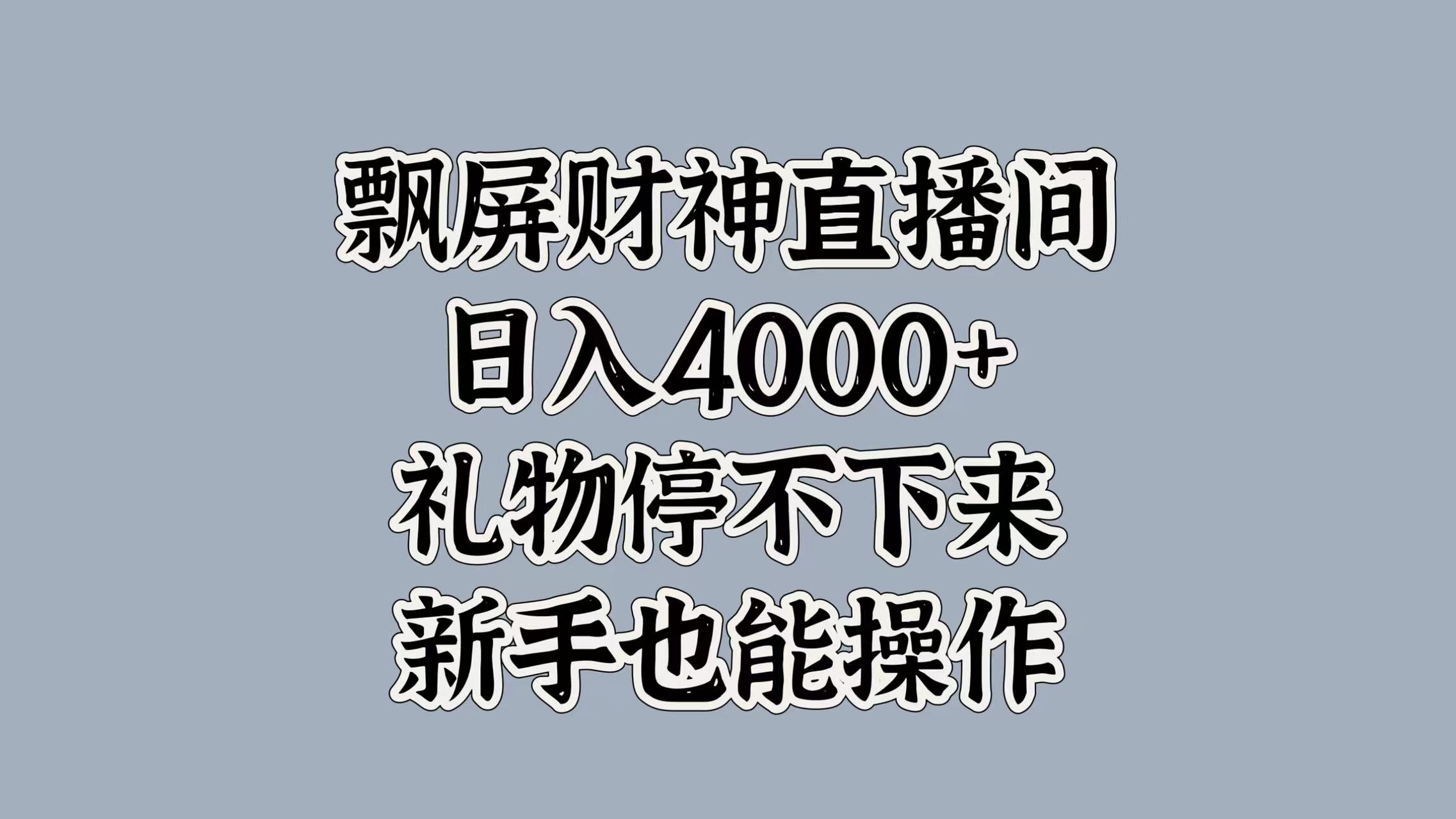 最新飘屏财神直播间，日入4000+，礼物停不下来，新手也能操作网创库-网创项目资源站-副业项目-创业项目-搞钱项目网创库