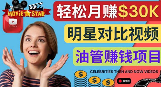 创建一个月赚3.8万美元的Youtube频道 – 制作影视明星对比视频赚钱网创库-网创项目资源站-副业项目-创业项目-搞钱项目网创库