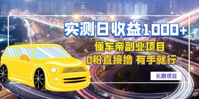 懂车帝副业 0粉直接撸 有手就行（长期项目）网创库-网创项目资源站-副业项目-创业项目-搞钱项目网创库