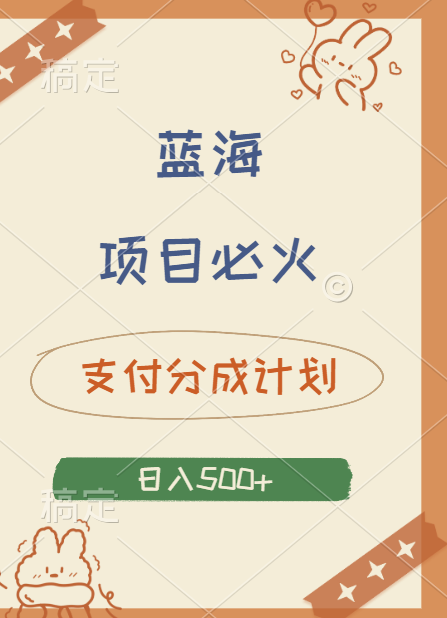 2024 必火蓝海项目！支付宝分成计划，全新暴力玩法来袭，播放量爆棚，矩阵4.5玩法小白日入500+网创库-网创项目资源站-副业项目-创业项目-搞钱项目网创库