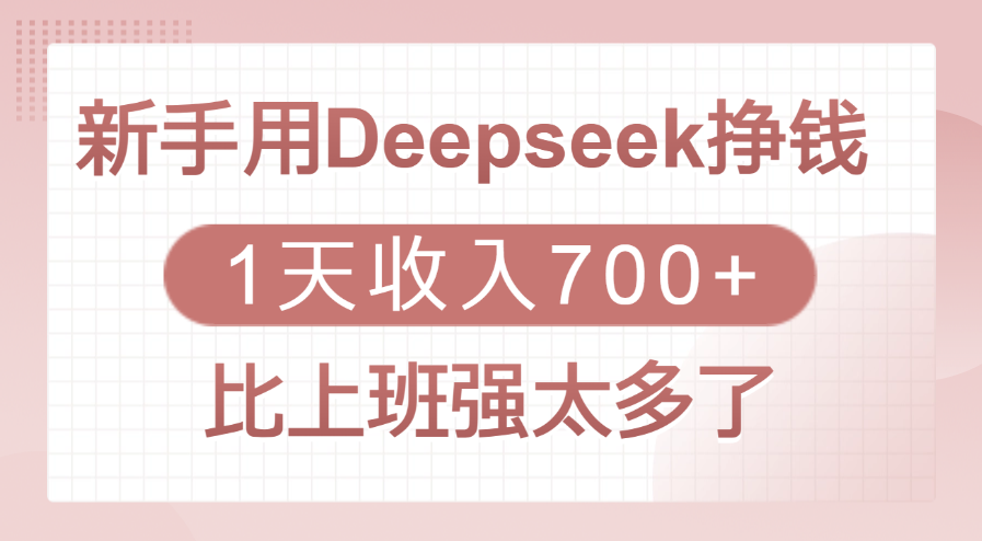 新手用Deepseek挣钱，1天收入700+，比上班强太多了网创库-网创项目资源站-副业项目-创业项目-搞钱项目网创库