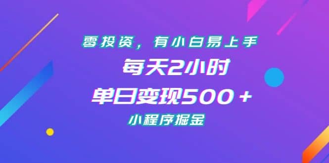 零投资，有小白易上手，每天2小时，单日变现500＋，小程序掘金网创库-网创项目资源站-副业项目-创业项目-搞钱项目网创库