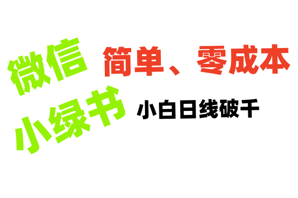 小绿书带货小白日利润轻松破千网创库-网创项目资源站-副业项目-创业项目-搞钱项目网创库