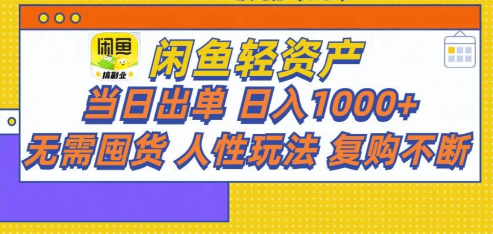 闲鱼轻资产 轻松月入三万+网创库-网创项目资源站-副业项目-创业项目-搞钱项目网创库