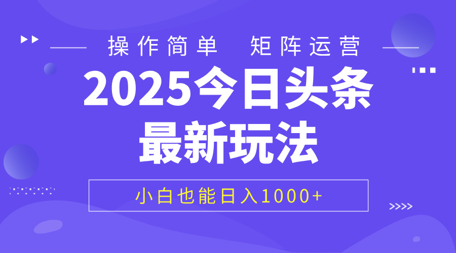 2025今日头条最新玩法，0粉可做，复制粘贴，小白也能日入1000+网创库-网创项目资源站-副业项目-创业项目-搞钱项目网创库