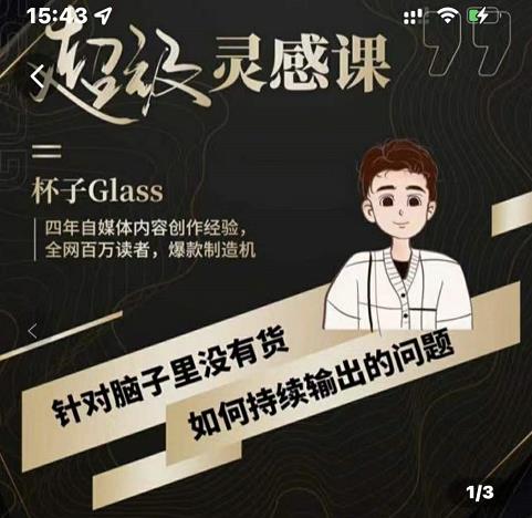 杯子·超级灵感课，解决帽子里没有货，如何持续输出的问题网创库-网创项目资源站-副业项目-创业项目-搞钱项目网创库