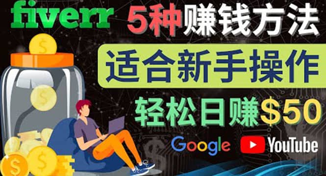 5种简单Fiverr赚钱方法，适合新手赚钱的小技能，操作简单易上手 日赚50美元网创库-网创项目资源站-副业项目-创业项目-搞钱项目网创库