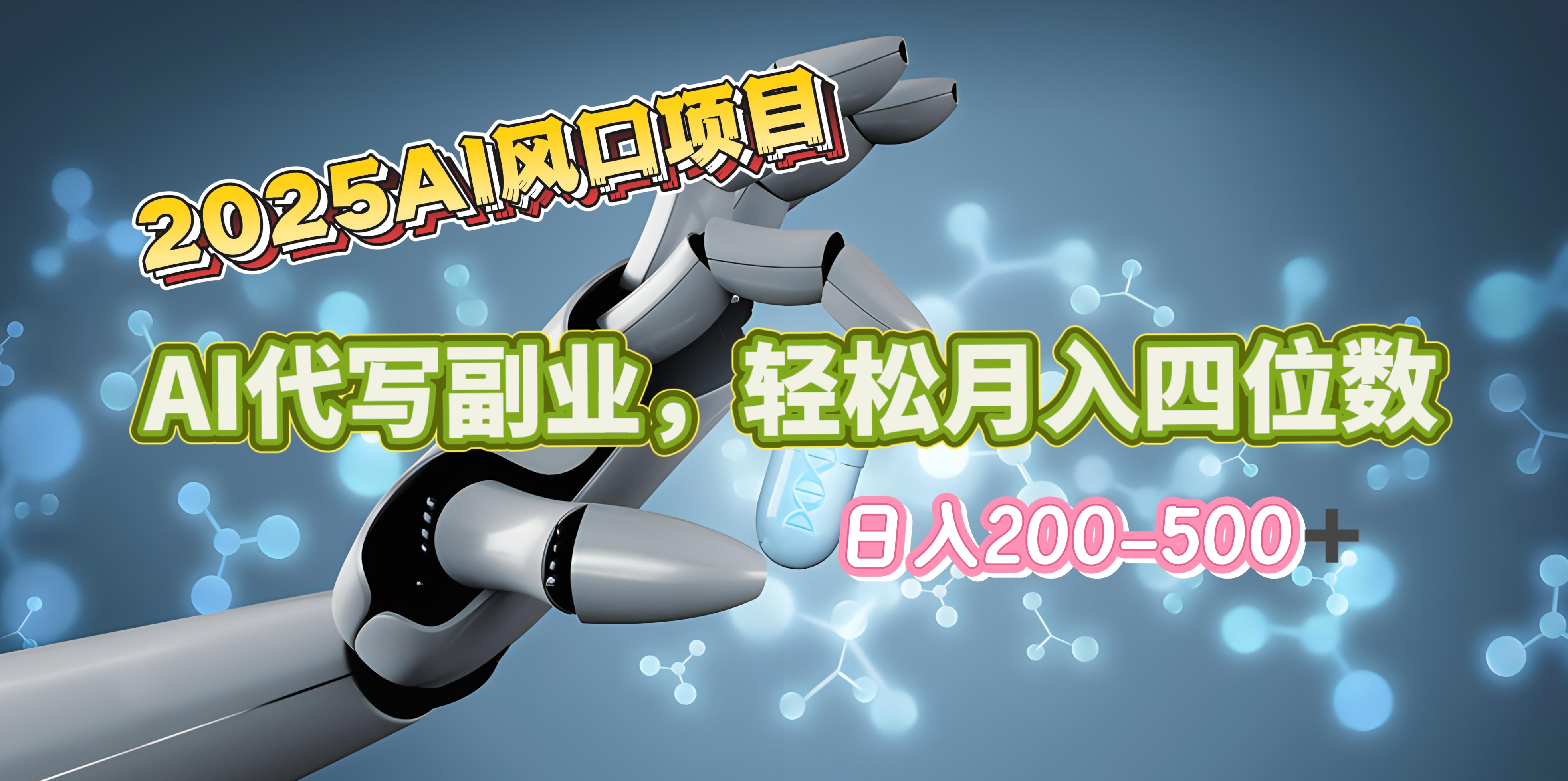2025年AI风口项目–AI代写 轻松日入200-500+，月入四位数以上网创库-网创项目资源站-副业项目-创业项目-搞钱项目网创库