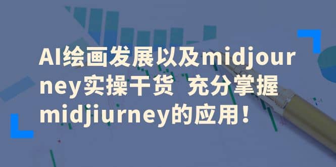AI绘画发展以及midjourney实操干货 充分掌握midjiurney的应用网创库-网创项目资源站-副业项目-创业项目-搞钱项目网创库