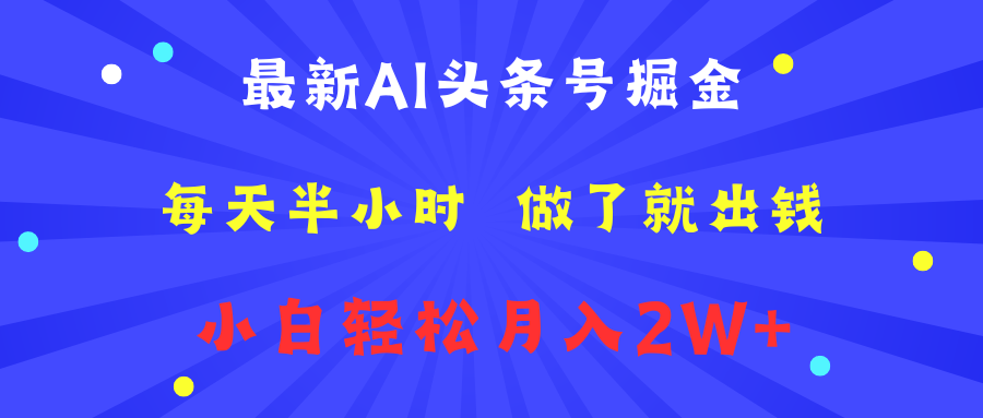 最新AI头条号掘金   每天半小时  做了就出钱   小白轻松月入2W+网创库-网创项目资源站-副业项目-创业项目-搞钱项目网创库