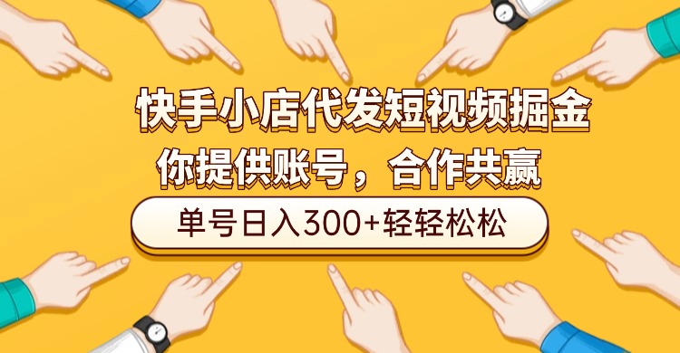 快手小店代发短视频掘金，你只提供账号，全程我们代运营，单号日入300+轻轻松松！网创库-网创项目资源站-副业项目-创业项目-搞钱项目网创库