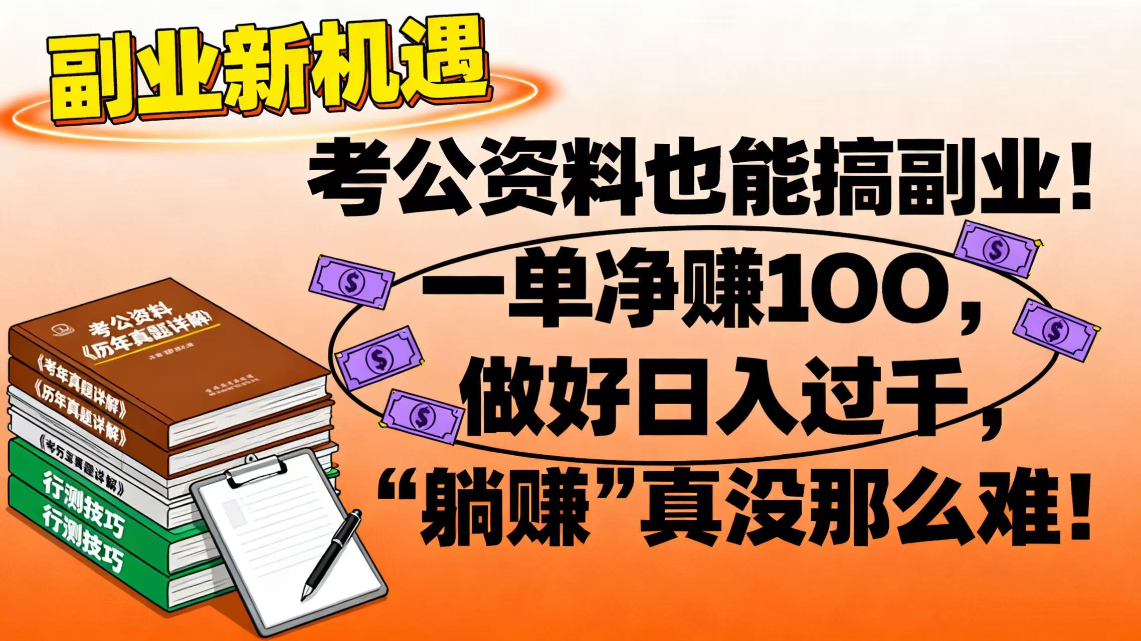 考公资料也能搞副业！一单净赚 100，做好日入过千，“躺赚” 真没那么难！网创库-网创项目资源站-副业项目-创业项目-搞钱项目网创库