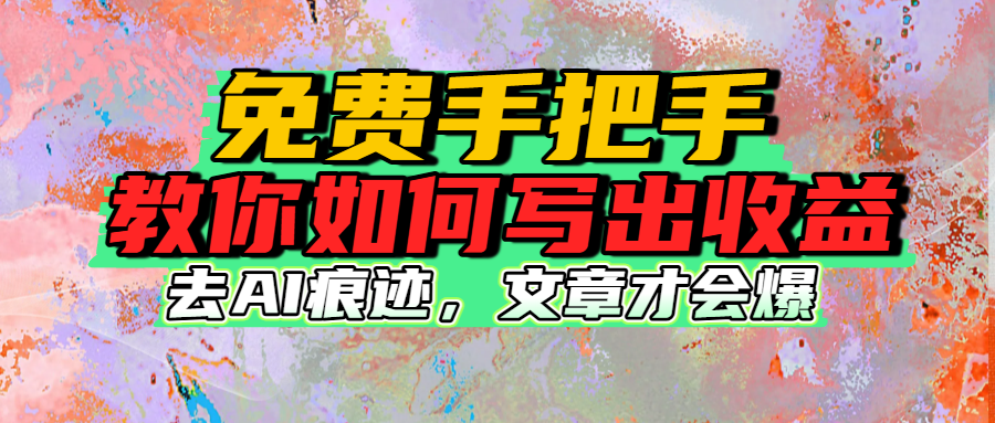 免费手把手教你如何写出收益网创库-网创项目资源站-副业项目-创业项目-搞钱项目网创库