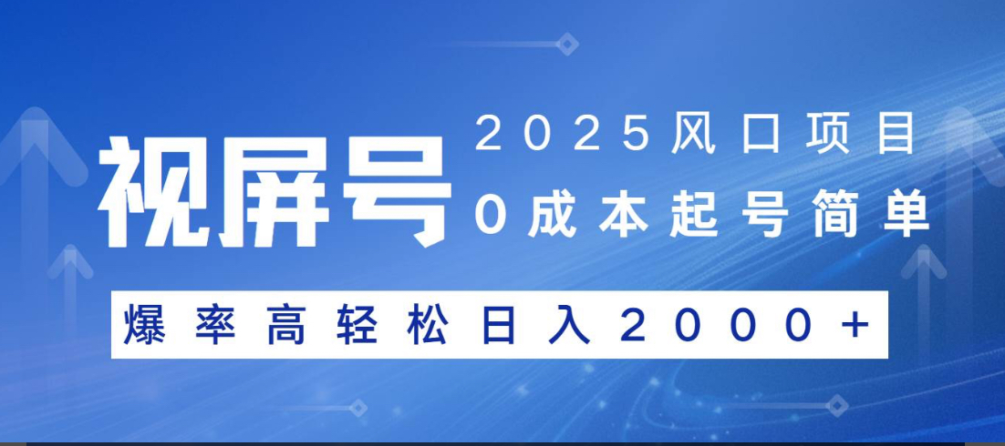 视频号躺赚5.0 最新玩法 强撸广告 小白轻松上手网创库-网创项目资源站-副业项目-创业项目-搞钱项目网创库