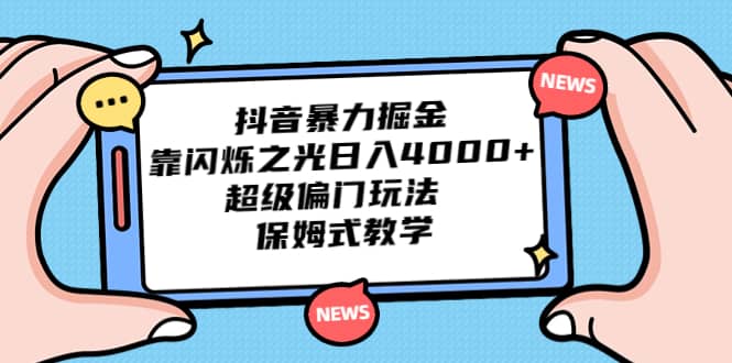 抖音暴力掘金，靠闪烁之光日入4000+，超级偏门玩法 保姆式教学网创库-网创项目资源站-副业项目-创业项目-搞钱项目网创库