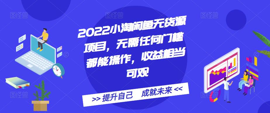 2022小淘闲鱼无货源项目，无需任何门槛都能操作，收益相当可观网创库-网创项目资源站-副业项目-创业项目-搞钱项目网创库