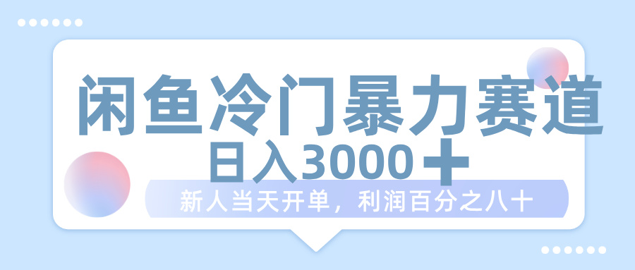 闲鱼冷门暴力赛道，一单 80%利润，新人轻松日入 1000+网创库-网创项目资源站-副业项目-创业项目-搞钱项目网创库