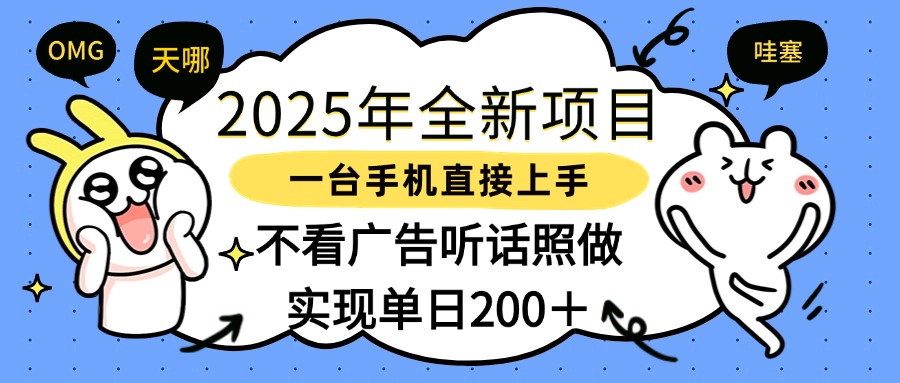 2025年全新项目一部手机轻松上手，实现单日200＋网创库-网创项目资源站-副业项目-创业项目-搞钱项目网创库