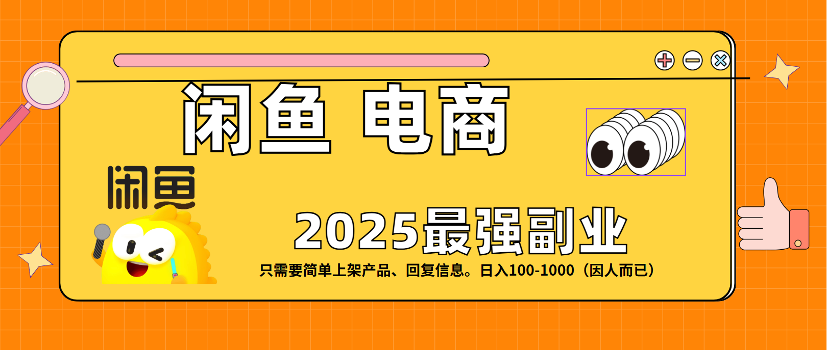 闲鱼电商 潮玩赛道，日入100-1000网创库-网创项目资源站-副业项目-创业项目-搞钱项目网创库