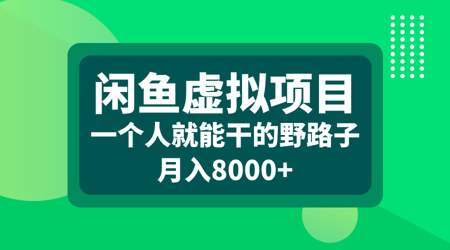 闲鱼虚拟项目，一个人就能干的野路子，月入8000+网创库-网创项目资源站-副业项目-创业项目-搞钱项目网创库