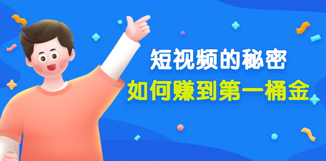某公众号付费文章《短视频的秘密，如何赚到第一桶金》核心干货网创库-网创项目资源站-副业项目-创业项目-搞钱项目网创库