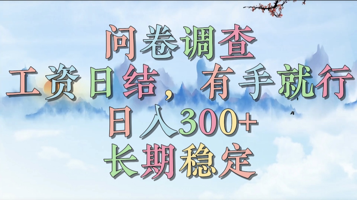 问卷调查，工资日结，有手就行，日入300+，长期稳定网创库-网创项目资源站-副业项目-创业项目-搞钱项目网创库