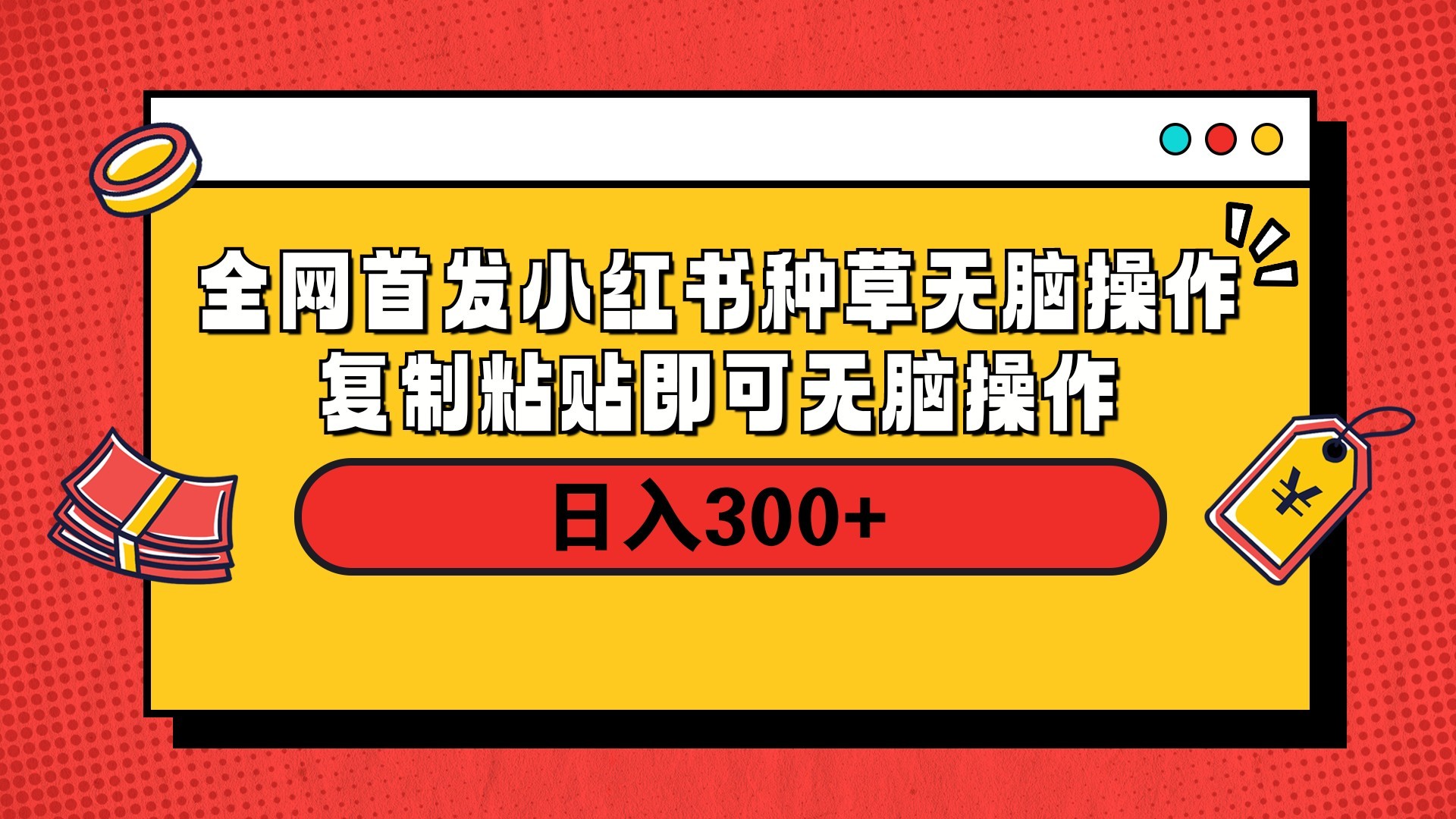 全网首发 小红书种草无脑操作复制黏贴即可 轻松日入300+网创库-网创项目资源站-副业项目-创业项目-搞钱项目网创库