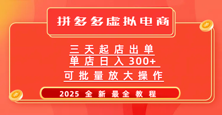 拼多多三天起店2025最新教程，批量放大操作，月入10万不是梦！网创库-网创项目资源站-副业项目-创业项目-搞钱项目网创库