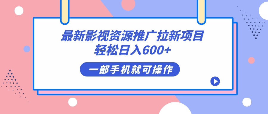 最新影视资源推广拉新项目，轻松日入600+，无脑操作即可网创库-网创项目资源站-副业项目-创业项目-搞钱项目网创库