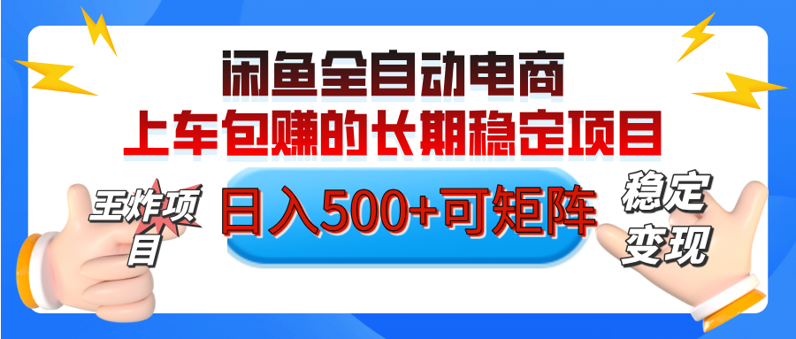 【私藏的王炸项目】闲鱼全自动电商，单日日入500+，上车包赚的长期稳定项目【可矩阵放大】网创库-网创项目资源站-副业项目-创业项目-搞钱项目网创库