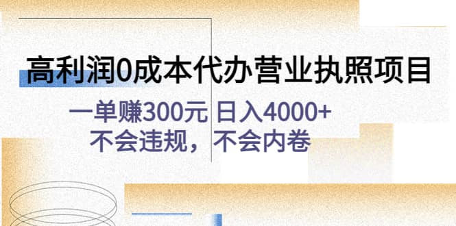高利润0成本代办营业执照项目：不会违规，不会内卷网创库-网创项目资源站-副业项目-创业项目-搞钱项目网创库