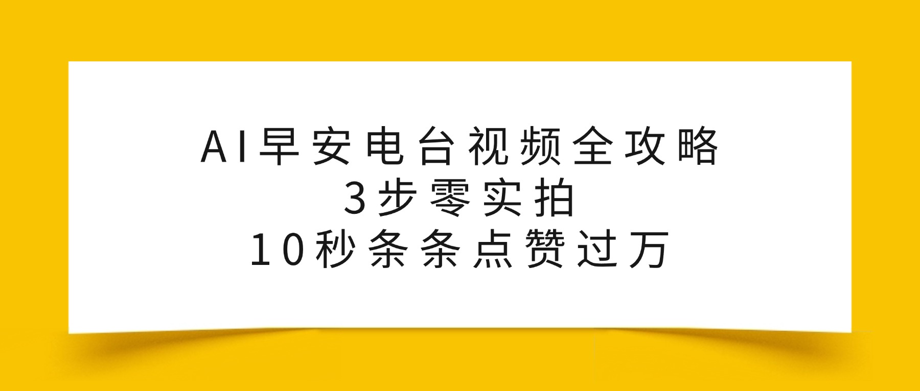 AI早安电台视频全攻略：3步零实拍，10秒条条点赞过万，网创库-网创项目资源站-副业项目-创业项目-搞钱项目网创库