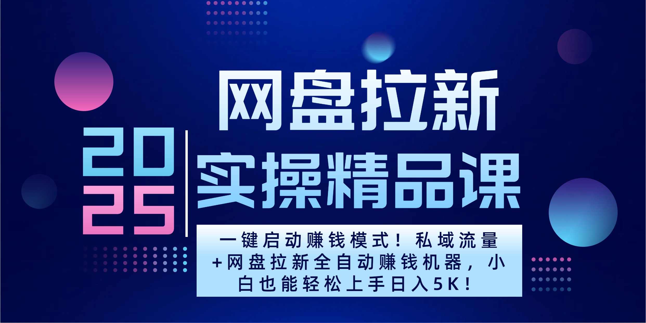 2025一键启动赚钱模式！私域流量+网盘拉新全自动赚钱机器，小白也能轻松上手日入5K网创库-网创项目资源站-副业项目-创业项目-搞钱项目网创库