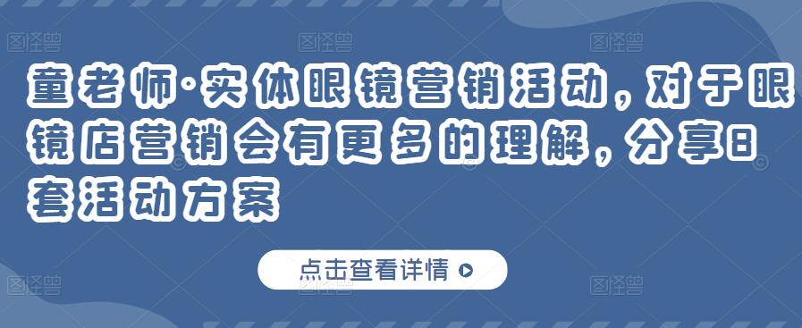 实体眼镜营销活动，对于眼镜店营销会有更多的理解，分享8套活动方案网创库-网创项目资源站-副业项目-创业项目-搞钱项目网创库