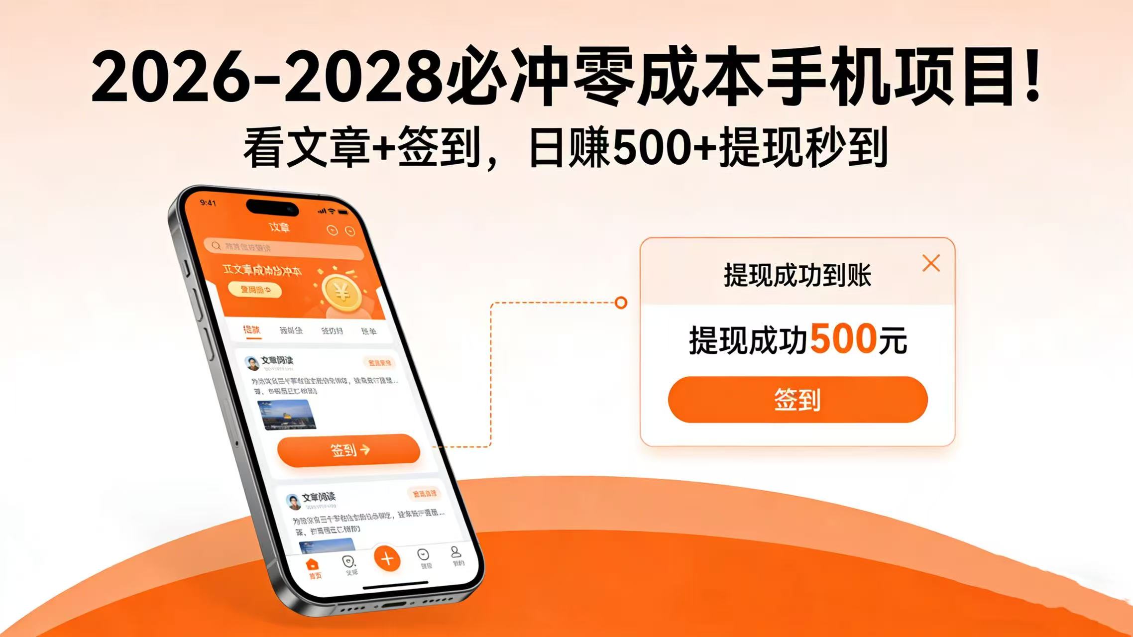 2026-2028 必冲零成本手机项目！看文章 + 签到，日赚 500 + 提现秒到网创库-网创项目资源站-副业项目-创业项目-搞钱项目网创库