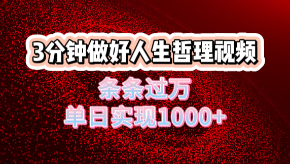 人生哲理视频利用DeepSeek，流量条条过万，单日变现1000+网创库-网创项目资源站-副业项目-创业项目-搞钱项目网创库