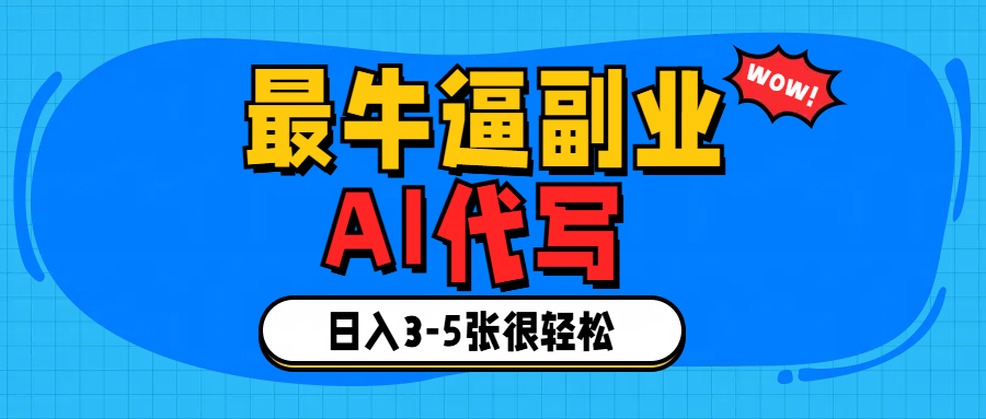 最牛逼的副业,AI代写日入3-5张轻轻松松！网创库-网创项目资源站-副业项目-创业项目-搞钱项目网创库
