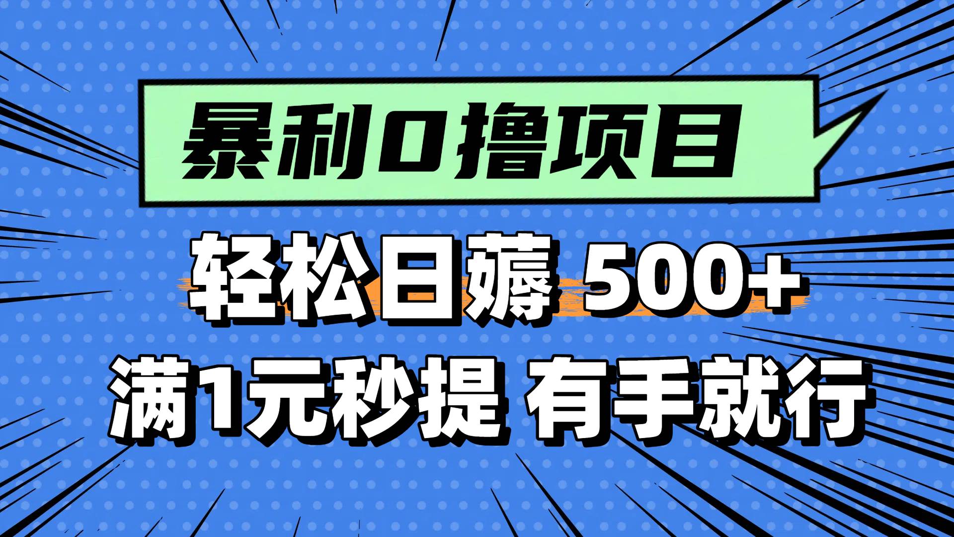 0撸小项目，满1元秒提现，轻松每天500+，小白有手机就能做网创库-网创项目资源站-副业项目-创业项目-搞钱项目网创库