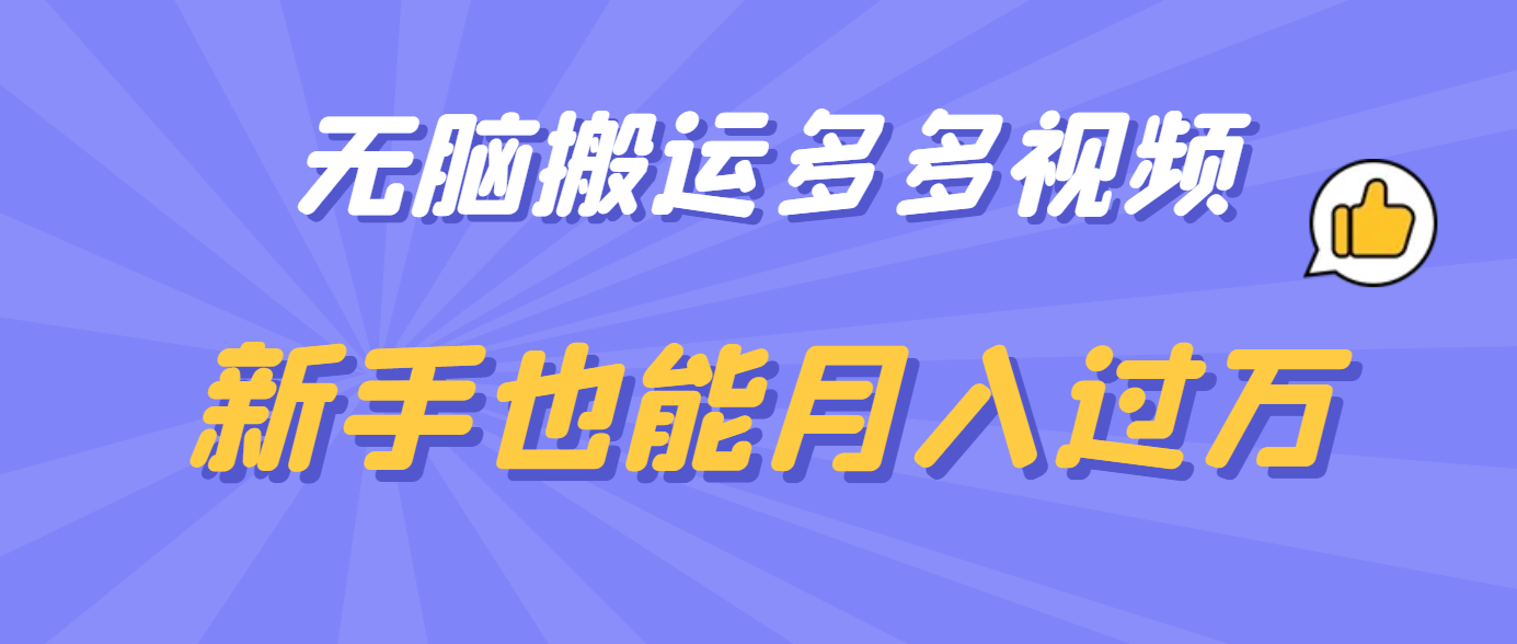 无脑搬运多多视频，新手也能月入过万网创库-网创项目资源站-副业项目-创业项目-搞钱项目网创库