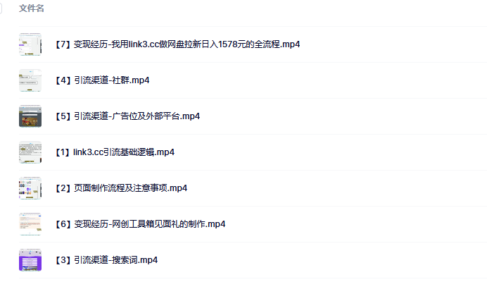 link3.cc聚合链接引流，日引流50＋精准粉网创库-网创项目资源站-副业项目-创业项目-搞钱项目网创库