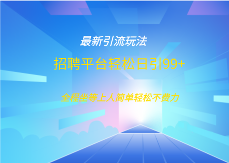 招聘平台boss兼职创业引流打粉日引100+网创库-网创项目资源站-副业项目-创业项目-搞钱项目网创库