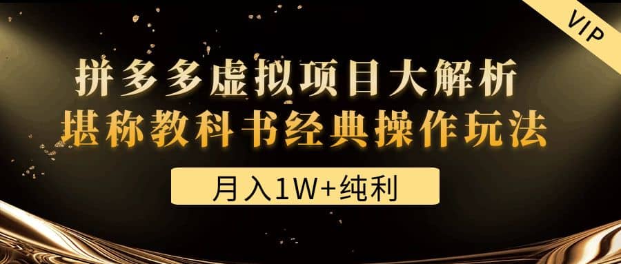 某付费文章《拼多多虚拟项目大解析 堪称教科书经典操作玩法》网创库-网创项目资源站-副业项目-创业项目-搞钱项目网创库
