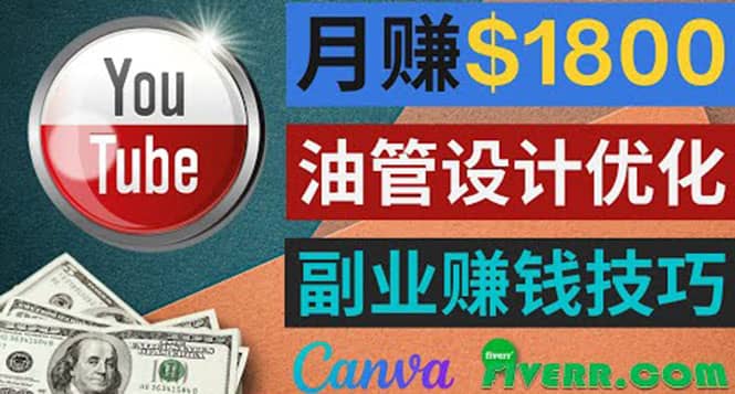 利用在线设计网站Canva，只需1到2个小时，月赚1800美元网创库-网创项目资源站-副业项目-创业项目-搞钱项目网创库