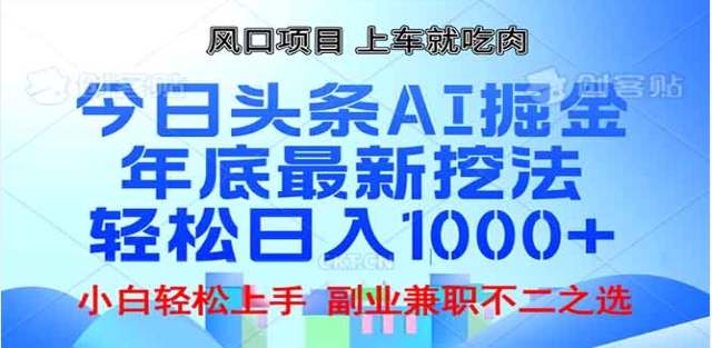 头条掘金9.0最新玩法，AI一键生成爆款文章，简单易上手，每天复制粘贴就行，日入1000+网创库-网创项目资源站-副业项目-创业项目-搞钱项目网创库