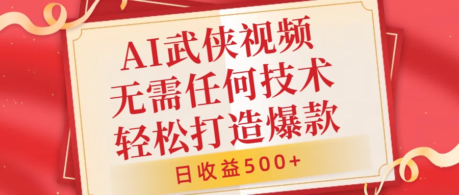 AI武侠视频，无脑打造爆款视频，小白无压力上手，日收益500+，无需任何技术网创库-网创项目资源站-副业项目-创业项目-搞钱项目网创库