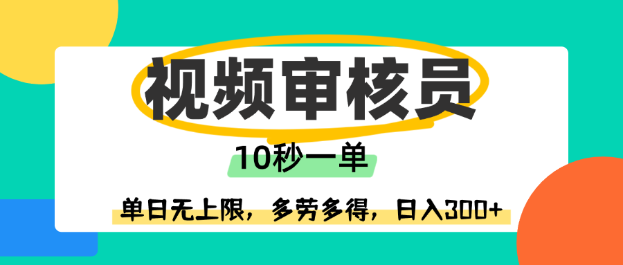 视频审核员，10秒一单，单日无上限，多劳多得！网创库-网创项目资源站-副业项目-创业项目-搞钱项目网创库