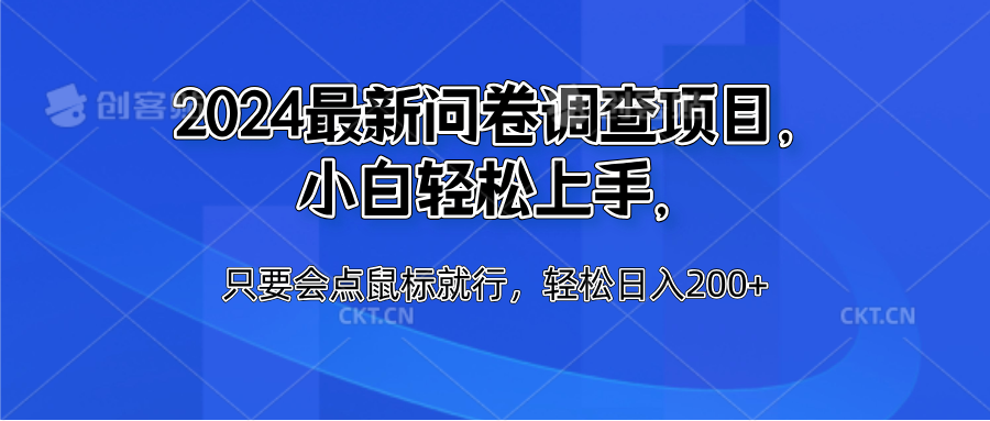 2024最新问卷调查项目，小白轻松上手，只要会点鼠标就行，轻松日入200+网创库-网创项目资源站-副业项目-创业项目-搞钱项目网创库