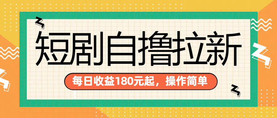 短剧自撸拉新项目，一部手机每天轻松180元，多手机多收益网创库-网创项目资源站-副业项目-创业项目-搞钱项目网创库