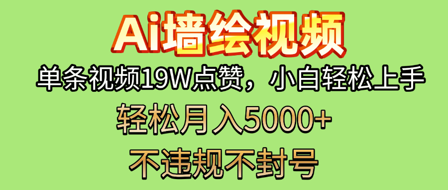AI墙绘变现新风口！单条视频19W点赞，小白轻松上手，副业月入5000+！网创库-网创项目资源站-副业项目-创业项目-搞钱项目网创库